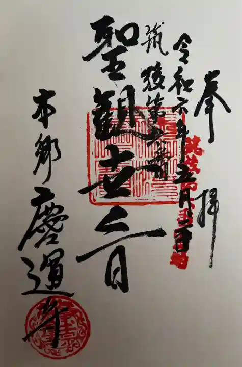 慶運寺(福岡県)