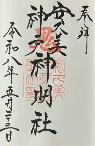 安久美神戸神明社の御朱印