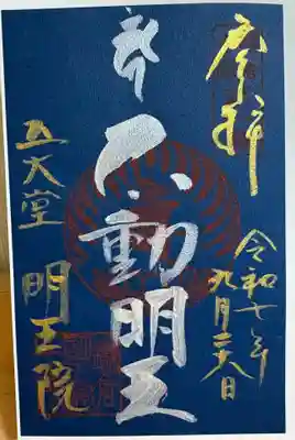 明王院の御朱印