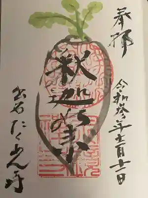 宗鏡寺の御朱印