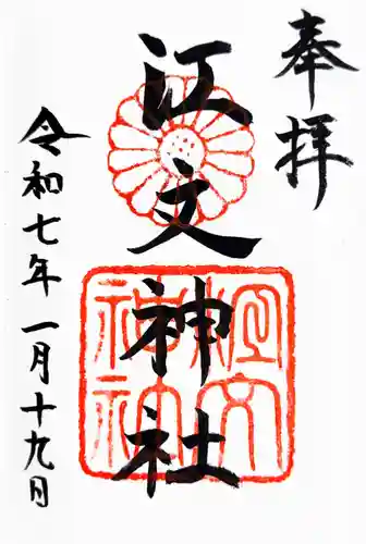 江文神社の御朱印