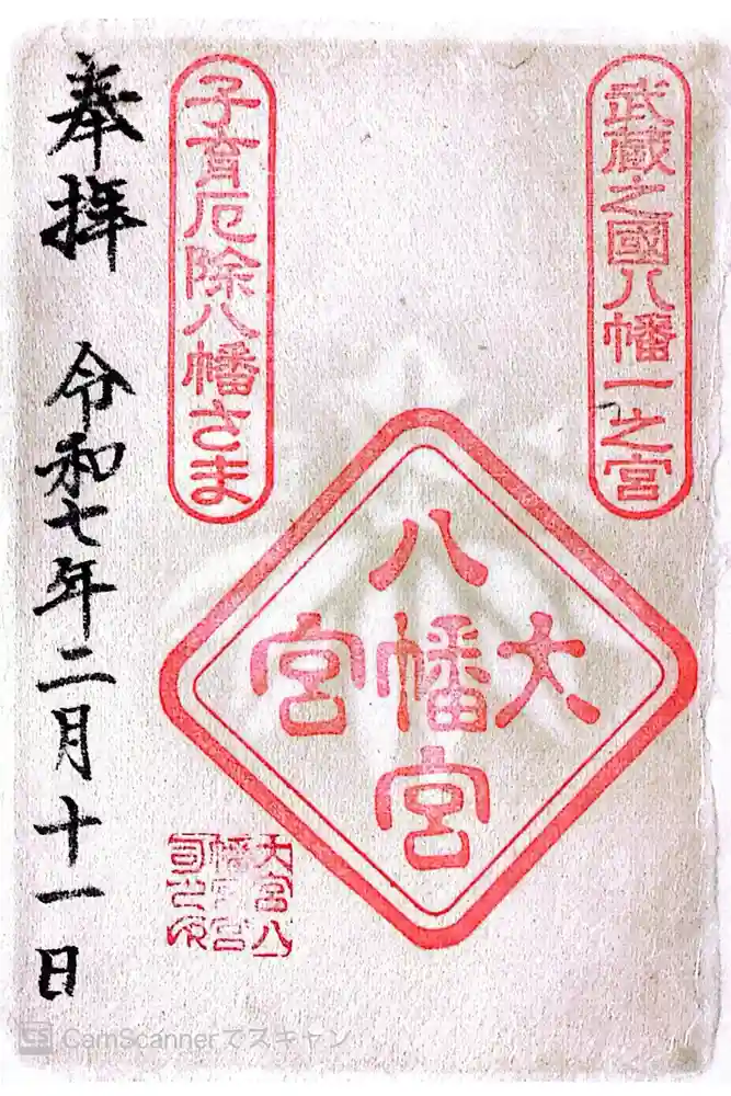 大宮八幡宮の御朱印