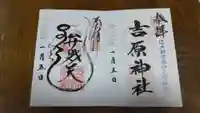 吉原神社の御朱印