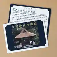 公智神社(兵庫県)