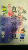 真清田神社の御朱印