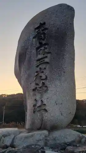諸山積神社(愛媛県)