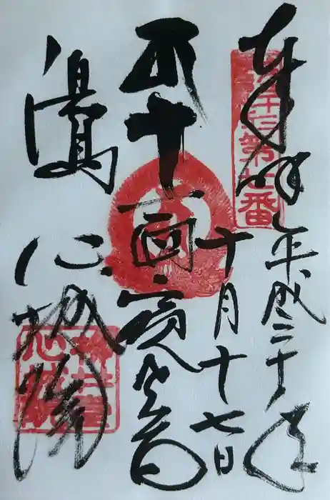 心城院の御朱印