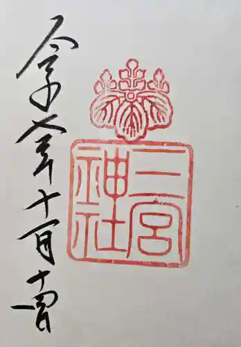 三宮神社の御朱印