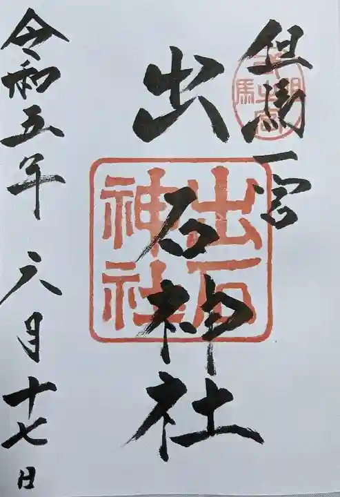 出石神社(兵庫県)