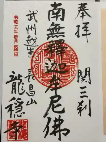 龍穏寺の御朱印 2023年01月