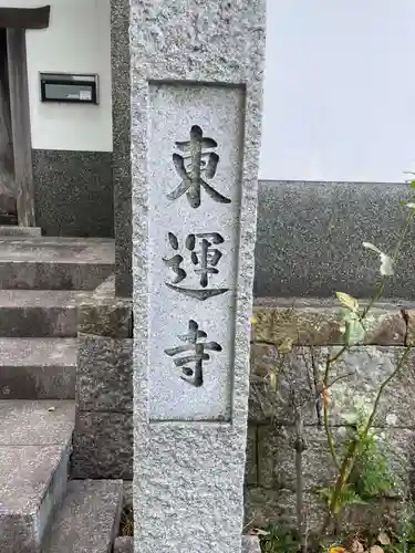 東運寺(京都府)