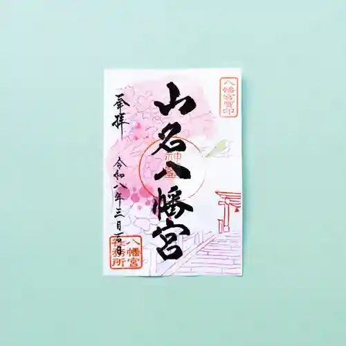 山名八幡宮(群馬県)