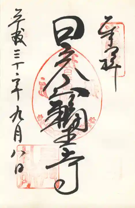 輪王寺の御朱印