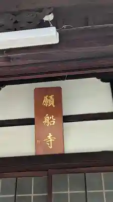 願船寺のその他建物