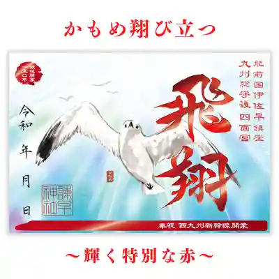 諫早神社（九州総守護  四面宮）(長崎県)