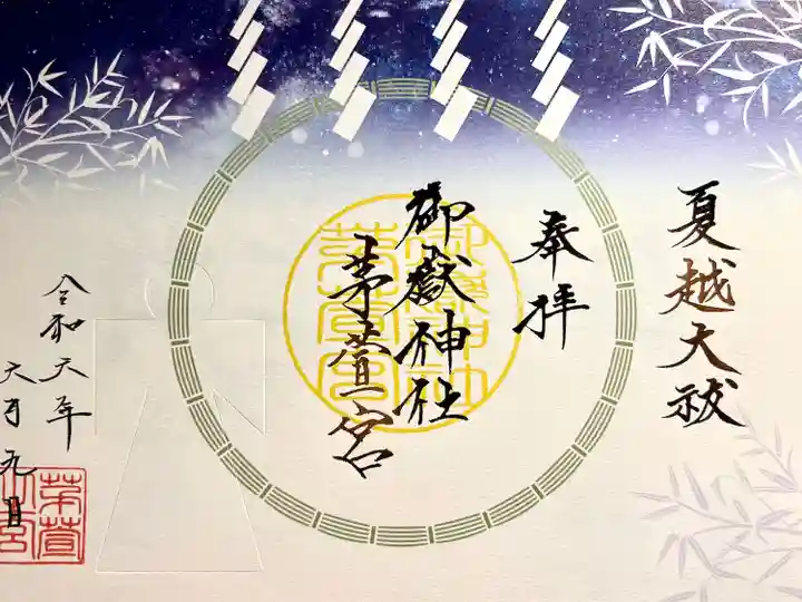 御嶽神社茅萱宮の御朱印