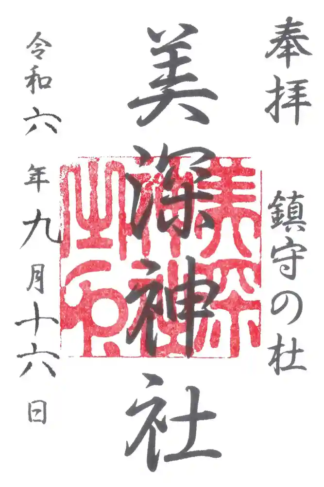 美深神社の御朱印