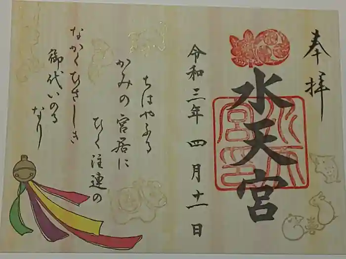 水天宮の御朱印