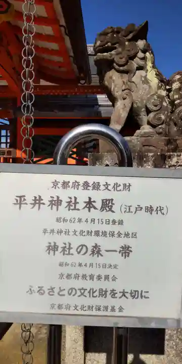 平井神社(京都府)