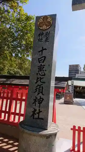 十日恵比須神社のその他建物