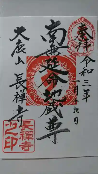 長禅寺の御朱印