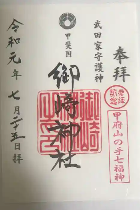 御崎神社の御朱印