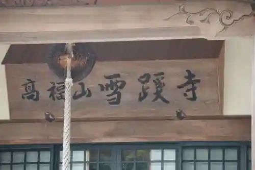 雪蹊寺のその他建物