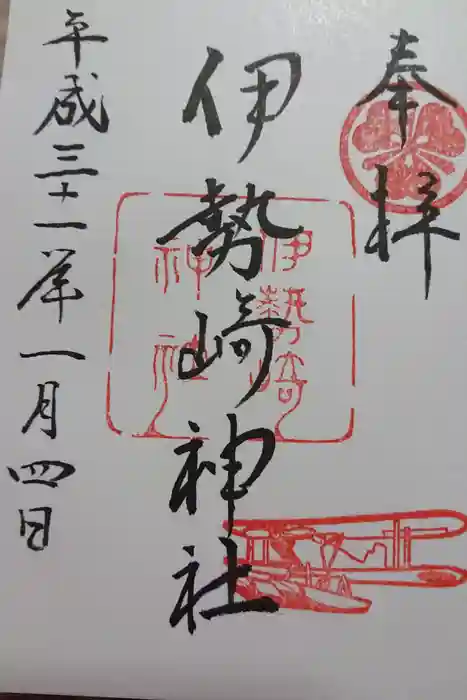 伊勢崎神社の御朱印