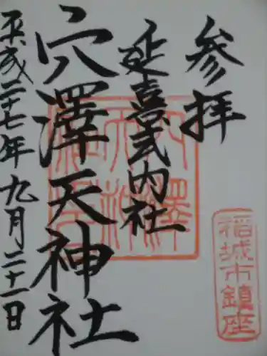 穴澤天神社の御朱印