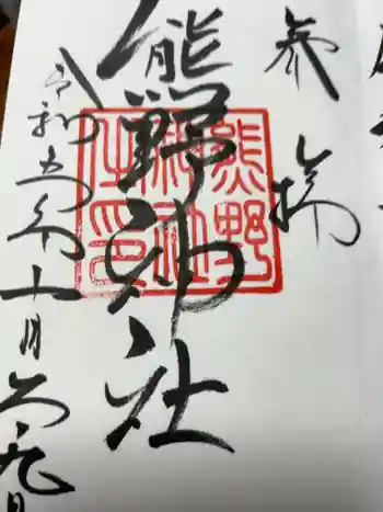 熊野神社の御朱印 2023年10月