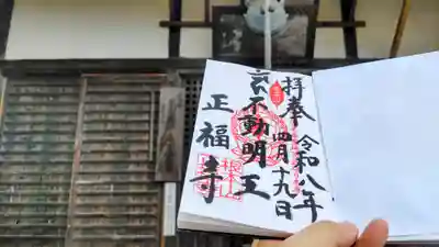 正福寺の御朱印