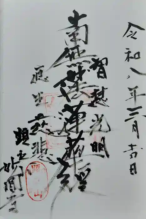 妙圓寺の御朱印