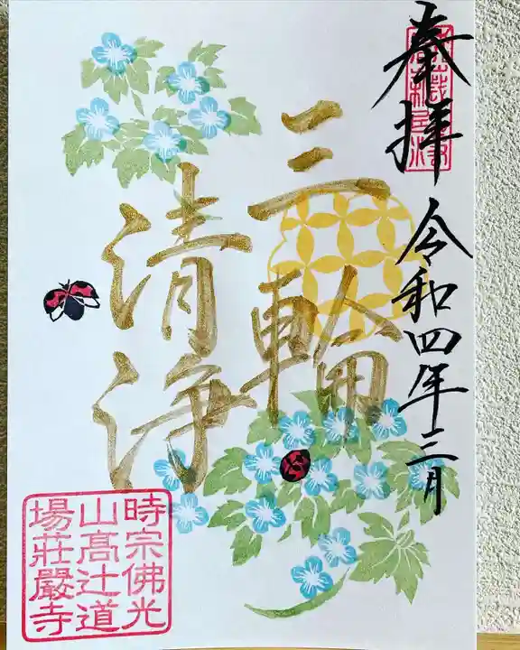 荘厳寺の御朱印