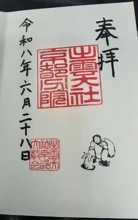 出雲大社京都分院の御朱印