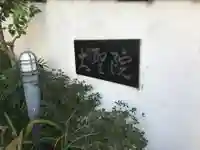 大聖院(東京都)