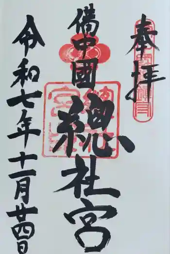 備中国總社の御朱印 2025年11月