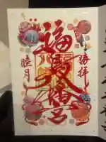 福島八幡宮の御朱印