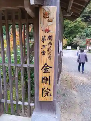 金剛院(京都府)