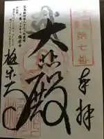 極楽寺の御朱印