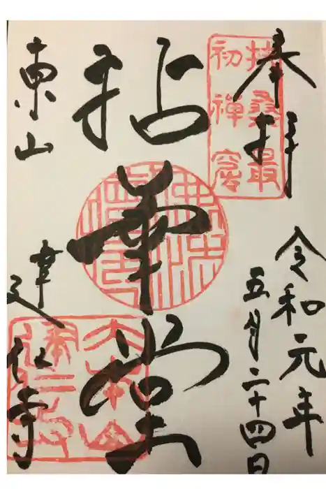 建仁寺（建仁禅寺）の御朱印