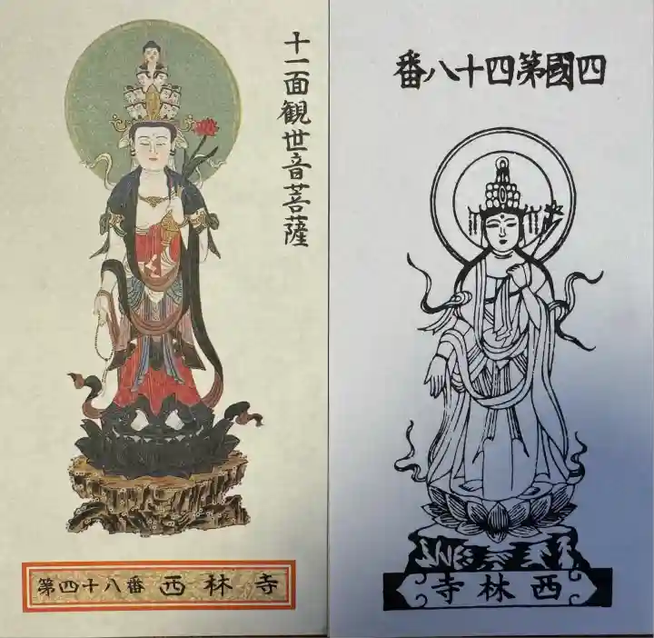 西林寺(愛媛県)