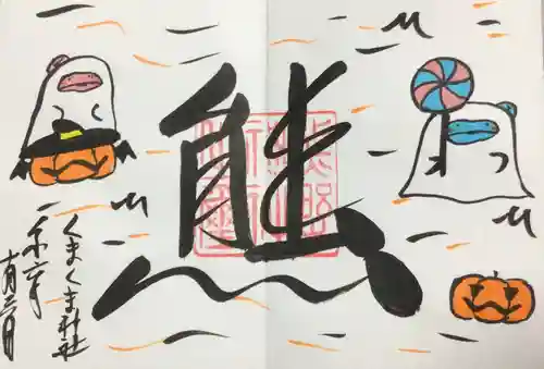 くまくま神社(導きの社 熊野町熊野神社)の御朱印