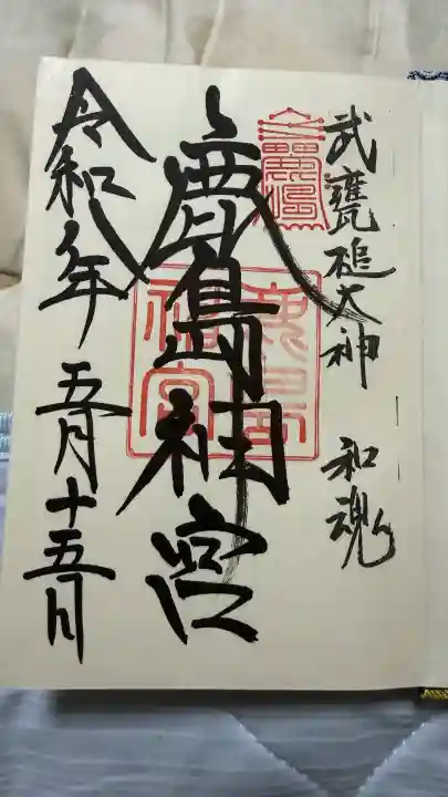 鹿島神宮の御朱印