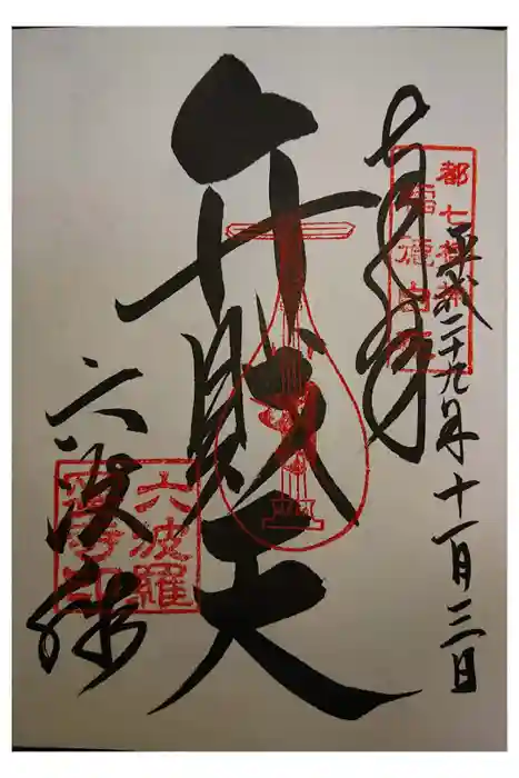 六波羅蜜寺の御朱印