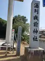 酒列磯前神社のその他建物
