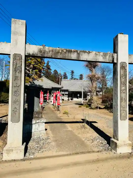慈光寺(弓田ポックリ不動尊)の{uncategorized: "未分類", other: "その他", undefined: "問題あり", building: "その他建物", grave: "お墓", sacred_gate: "鳥居", guardian: "狛犬", statue: "像", buddha: "仏像", history: "歴史", nature: "自然", garden: "庭園", animal: "動物", pagoda: "塔", temizu: "手水舎", mountain_gate: "山門・神門", sanctuary: "本殿・本堂", subordinate: "末社・摂社", art: "芸術", scenery: "景色", jizo: "地蔵", ema: "絵馬", goshuin: "御朱印", omikuji: "おみくじ", items: "授与品その他", amulet: "お守り", goshuincho: "御朱印帳", eats: "食事", festival: "お祭り", votive_dance: "神楽", shichigosan: "七五三参", wedding: "結婚式", experience: "体験その他", initially: "初詣", around: "周辺", anti_infection: "感染症対策"}