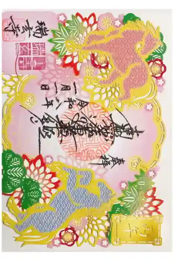 瑞玄寺の御朱印 2026年01月