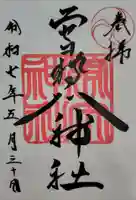 ニセコ狩太神社の御朱印