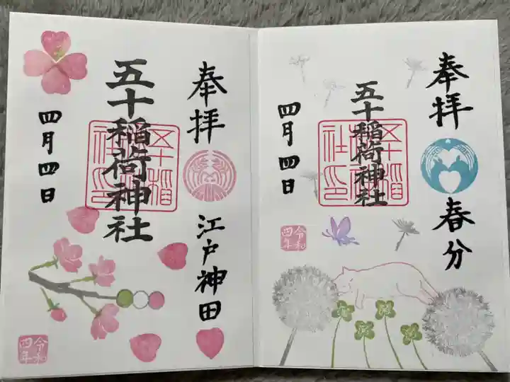 五十稲荷神社(栄寿稲荷神社)の御朱印