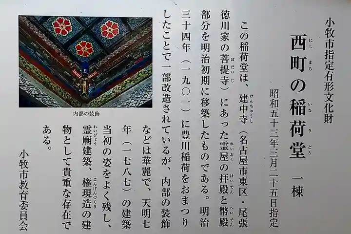 小牧豊川稲荷(西町の稲荷堂)の歴史